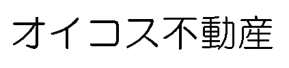 オイコス不動産